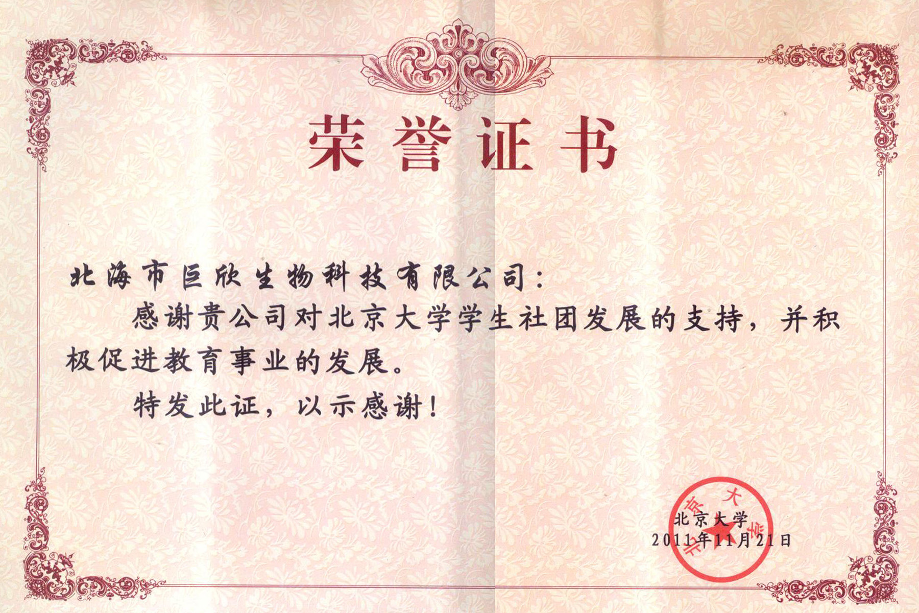 企业荣誉-北京大学荣誉证书内容