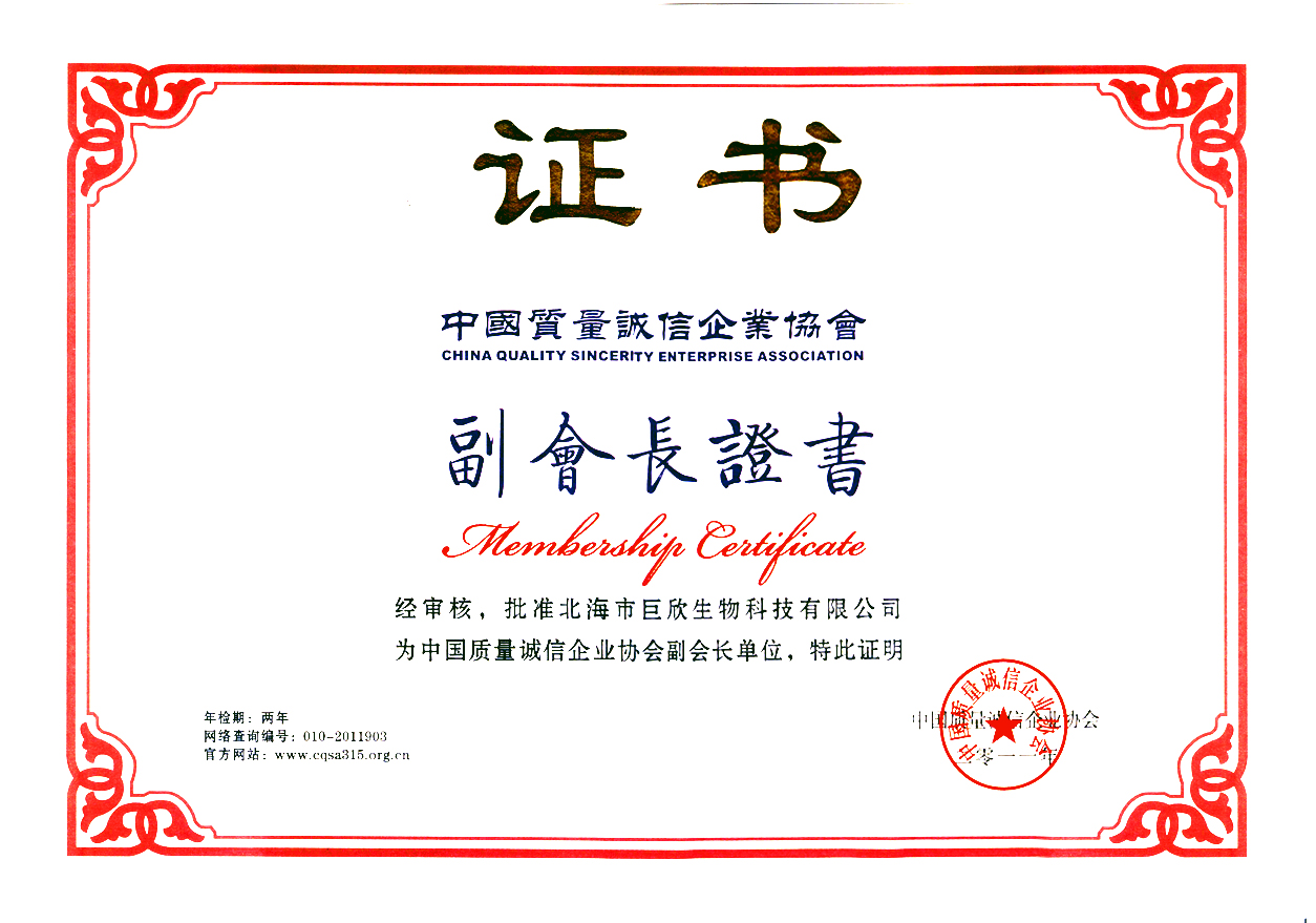 企业荣誉-中国质量诚信企业协会副会长证书