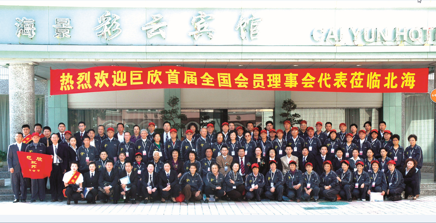 精彩合影-2008年首届全国会员理事会合影