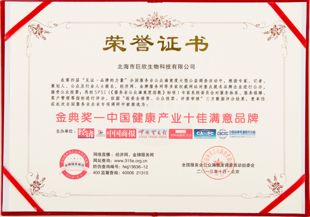 企业荣誉-金典奖——中国健康产业十佳满意品牌证书